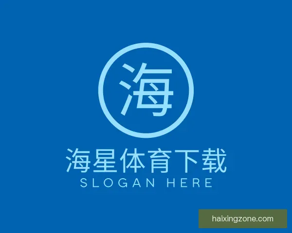 介绍海星体育下载
